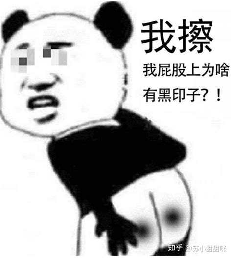 屁股黑黑一塊